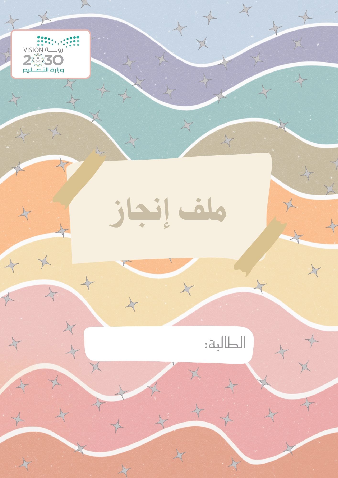 تصميم ملف إنجاز 