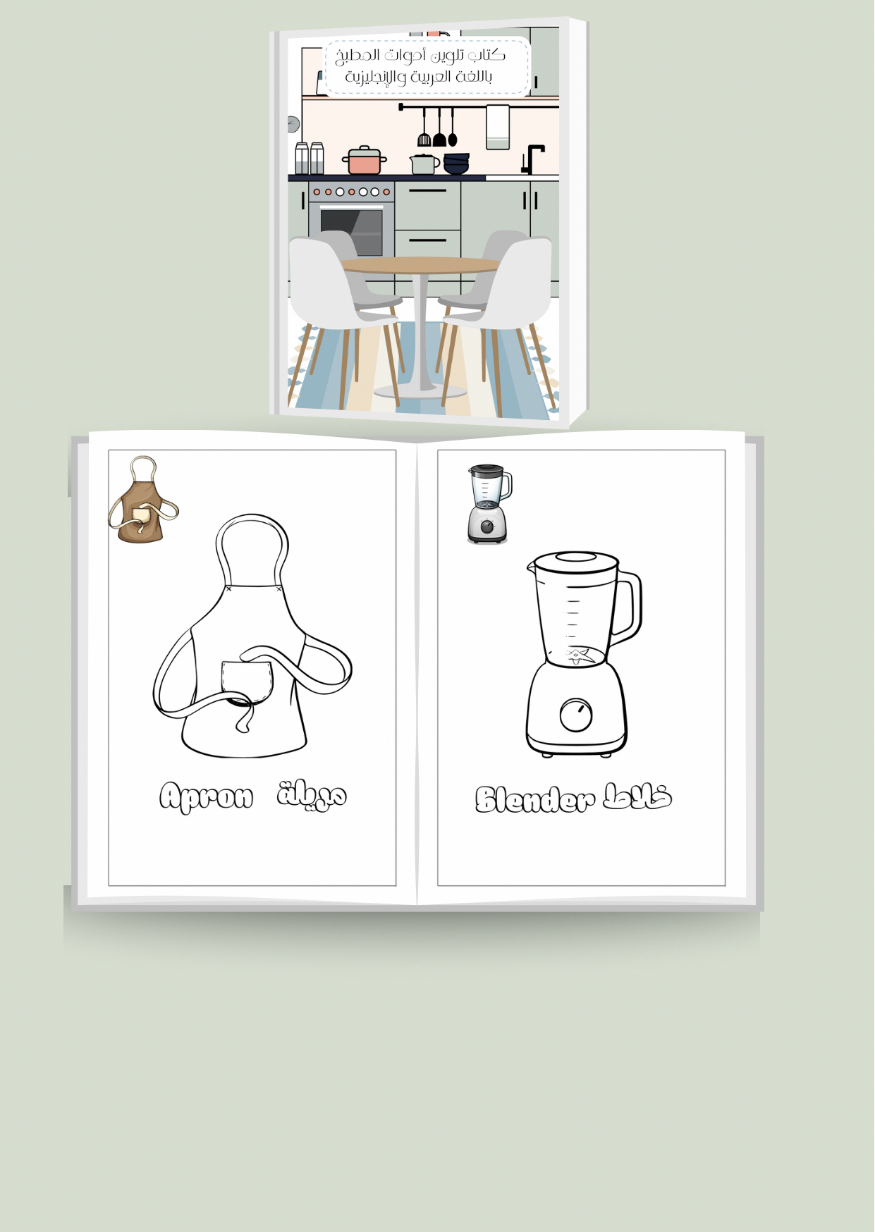 كتاب تلوين أدوات المطبخ باللغة العربية والإنجليزية 