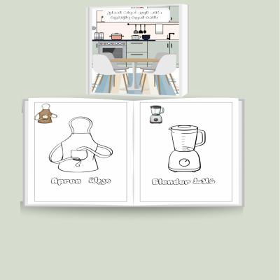 كتاب تلوين أدوات المطبخ باللغة العربية والإنجليزية 